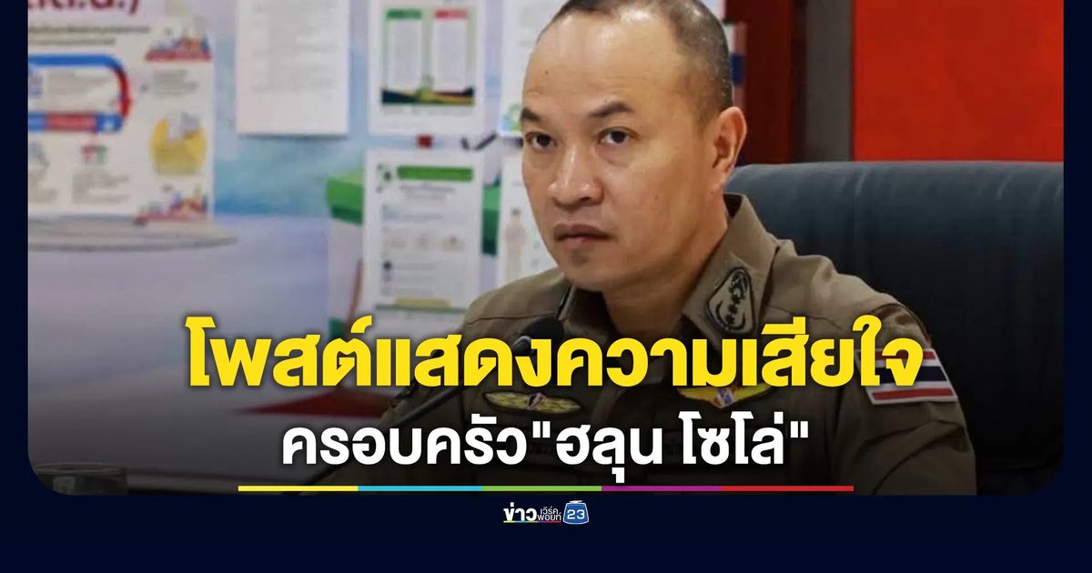 "ไตรรงค์"โฆษก ตร. โพสต์แสดงความเสียใจกับครอบครัว"ฮลุน โซโล่"