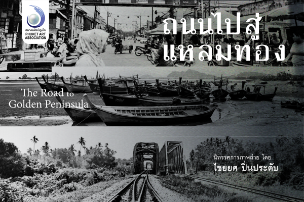 สมาคมศิลป์ภูเก็จ ชวนชมนิทรรศการภาพถ่าย “ถนนไปสู่แหลมทอง”