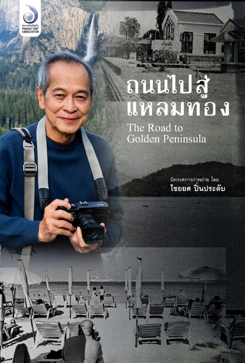 สมาคมศิลป์ภูเก็จ ชวนชมนิทรรศการภาพถ่าย “ถนนไปสู่แหลมทอง”