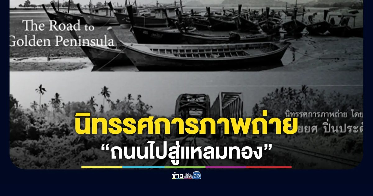 สมาคมศิลป์ภูเก็จ ชวนชมนิทรรศการภาพถ่าย “ถนนไปสู่แหลมทอง”