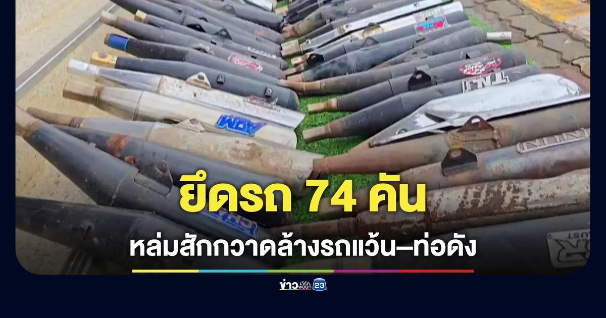 สภ.หล่มสัก เดินหน้าปราบรถแต่งซิ่ง-ท่อดัง ตรวจยึด 74 คัน เชิญผู้ปกครอง-สถานศึกษา ร่วมแก้ไข