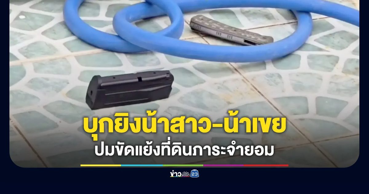อดีต ผจก.แบงค์บุกยิงน้าสาว-น้าเขยดับ เซ่นปมขัดแย้งที่ดิน