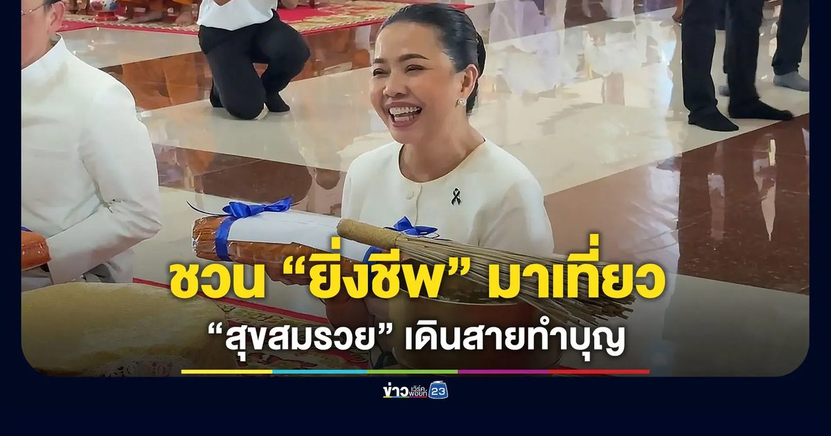 “สุขสมรวย” เดินสายทำบุญ ชวน “ยิ่งชีพ ไอลอว์” เที่ยวอำนาจฯ