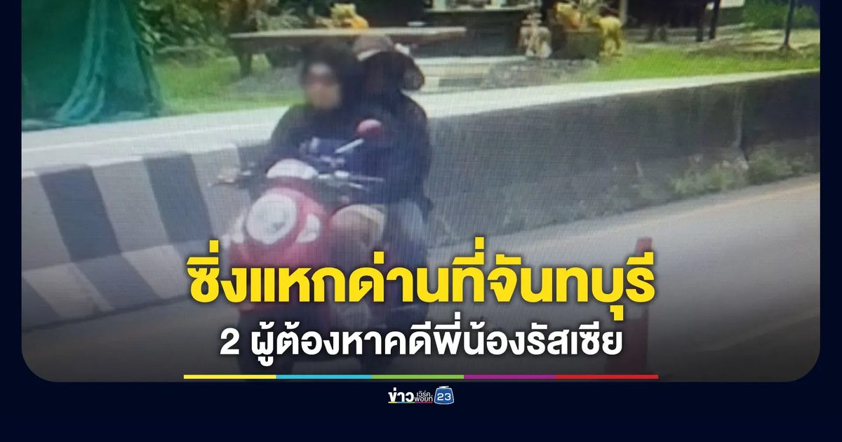 ยังมืดแปดด้านคดีพี่น้องรัสเซีย-พบ 2 ผู้ต้องหาซิ่งแหกด่าน