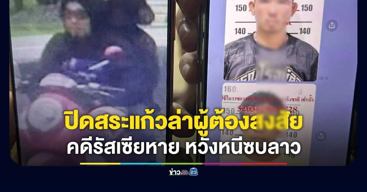 ด่วน! ปิดล้อมสระแก้วล่า 2 ผู้ต้องสงสัยคดีรัสเซียหาย