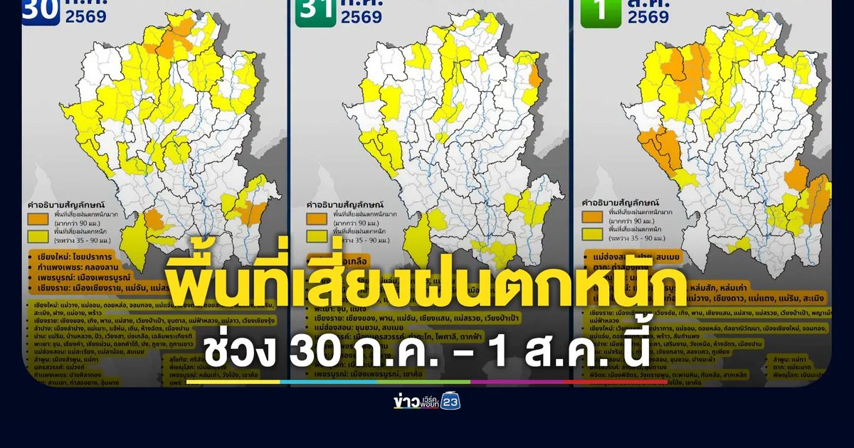 เช็กที่นี่! พื้นที่เสี่ยงฝนตกหนักภาคเหนือ ช่วง 30 ก.ค. - 1 ส.ค. นี้