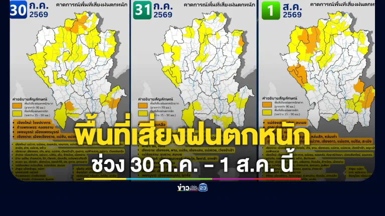 เช็กที่นี่! พื้นที่เสี่ยงฝนตกหนักภาคเหนือ ช่วง 30 ก.ค. - 1 ส.ค. นี้