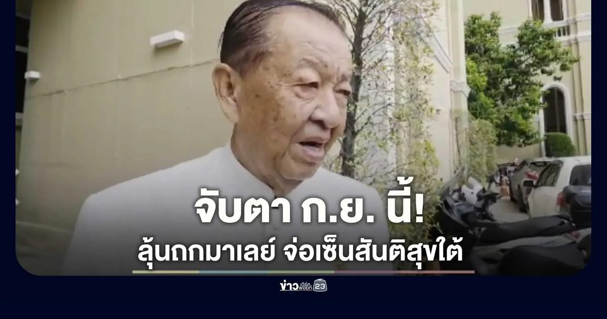 จับตา ก.ย. นี้! "วันนอร์" ลุ้นถกคณะใหญ่มาเลเซีย เซ็นร่วมสร้างสันติสุขชายแดนใต้