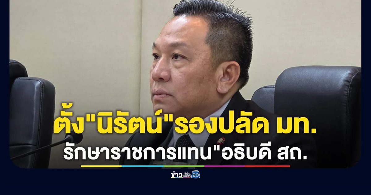 เซ็นตั้ง"นิรัตน์"รองปลัด มท. รักษาราชการแทน"อธิบดี สถ."