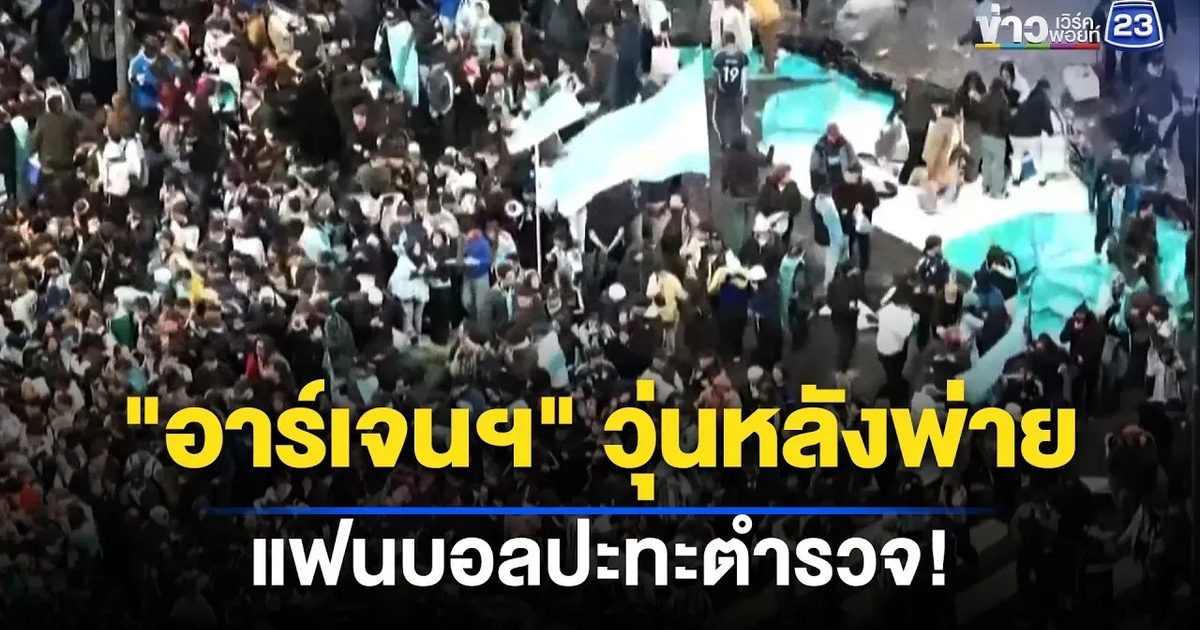 บัวโนสไอเรสวุ่น แฟนบอลปะทะตำรวจหลังแพ้สเปน