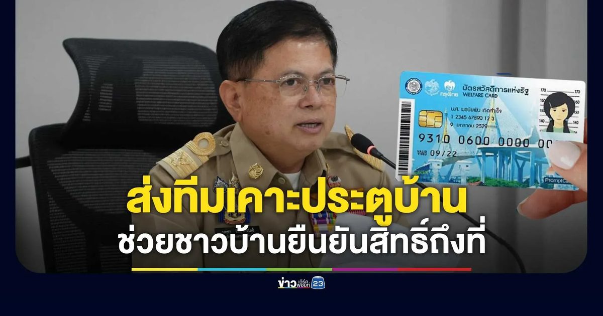 อธิบดีฯ นฤชา สั่งด่วนทุกอำเภอ ตั้งศูนย์ประสานงาน-ส่งทีมเคาะประตูบ้าน ช่วยชาวบ้านยืนยันสิทธิ์-ยื่นทบทวนสิทธิ์