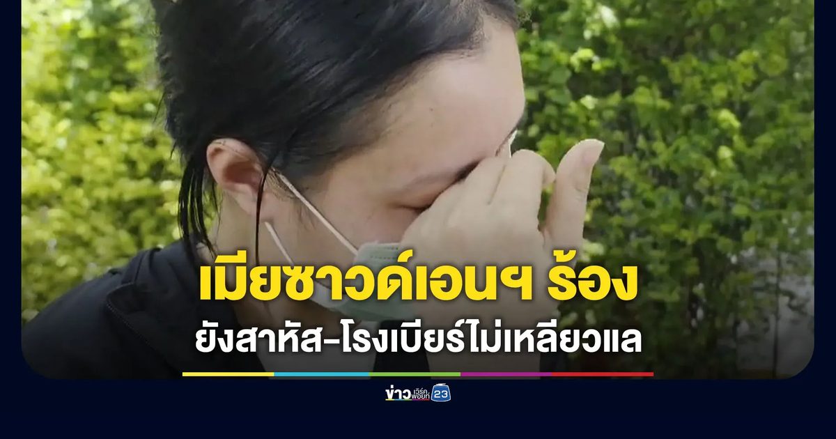 เมียซาวด์เอนจิเนียร้อง ผัวสาหัส-โรงเบียร์ไม่เหลียวแล