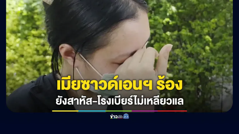 เมียซาวด์เอนจิเนียร้อง ผัวสาหัส-โรงเบียร์ไม่เหลียวแล