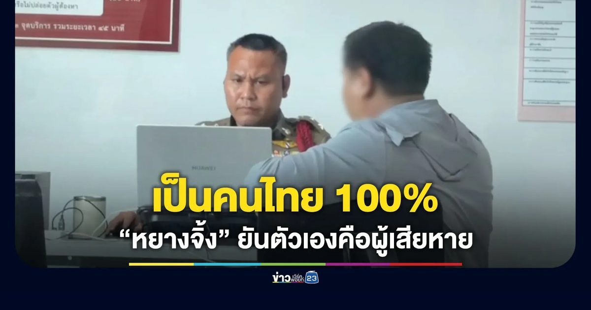 “หยางจิ้ง” ยันเป็นคนไทย 100% - ตัวเองคือผู้เสียหาย