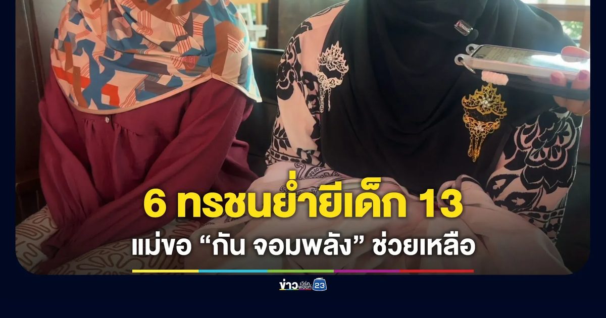 แม่หอบหลักฐานร้อง “กัน จอมพลัง” ลูกวัย 13 ถูกรุมโทรม