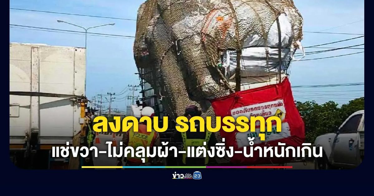 ป.ป.ช. ฉะเชิงเทรา สนธิกำลัง 5 หน่วยงานหลัก บุกจัดระเบียบรถบรรทุกบนถนนสุขุมวิท (บางปะกง)