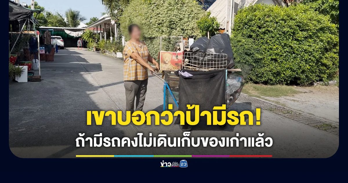 ป้าเก็บของเก่าพ้อ โดนตัดสิทธิเพราะระบบบอกว่ามีรถ