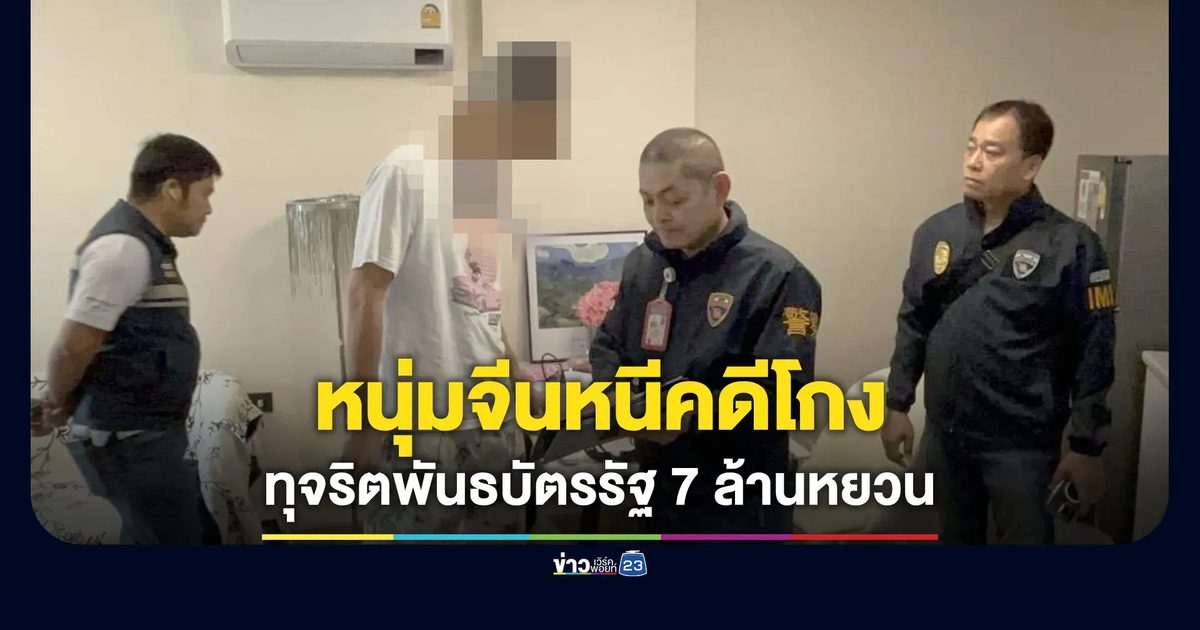 รวบหนุ่มจีนหนีคดีโกง 7 ล้านหยวน กบดานเชียงใหม่