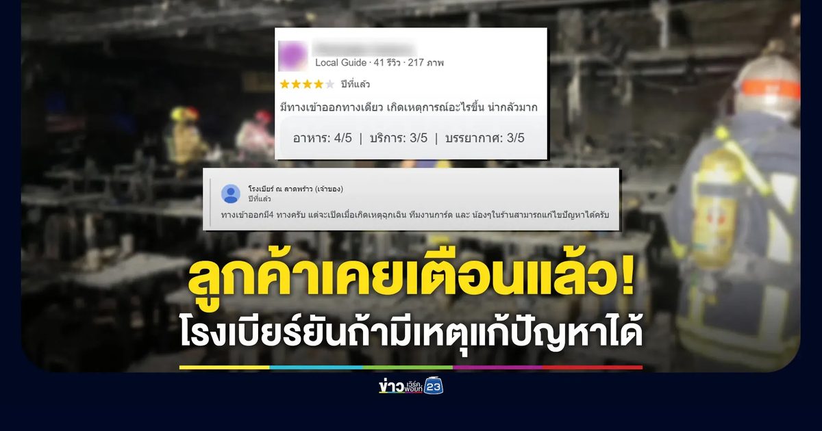 ลูกค้าเคยเตือนเรื่องทางเข้าออกแล้ว ร้านยันไม่มีปัญหา