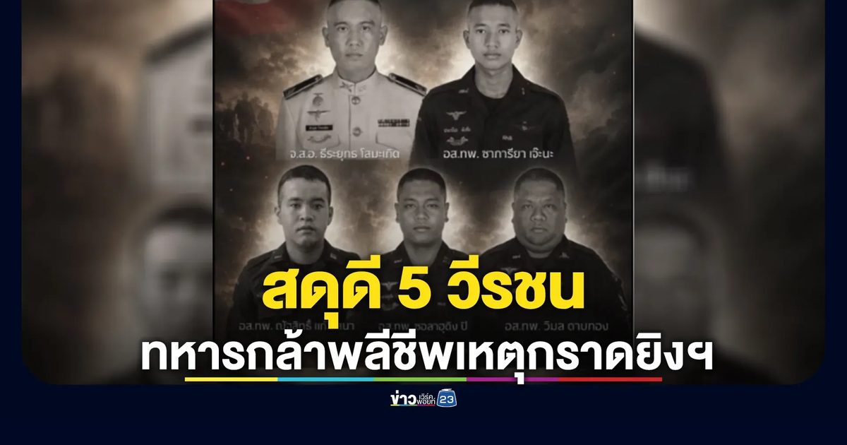 สดุดี 5 วีรชนทหารกล้าพลีชีพเหตุกราดยิงฯ