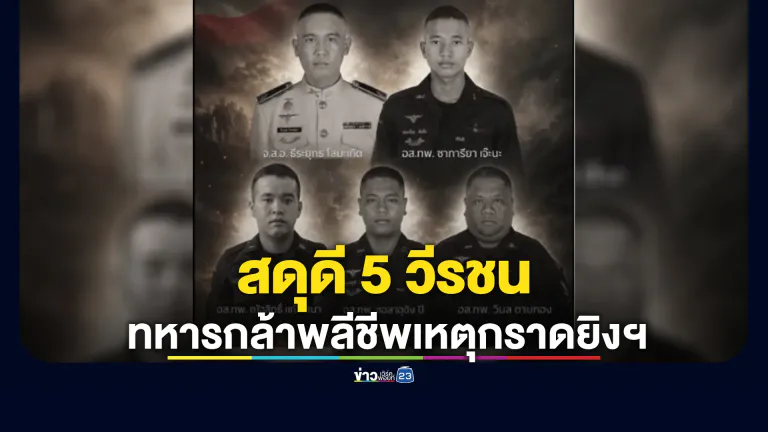 สดุดี 5 วีรชนทหารกล้าพลีชีพเหตุกราดยิงฯ
