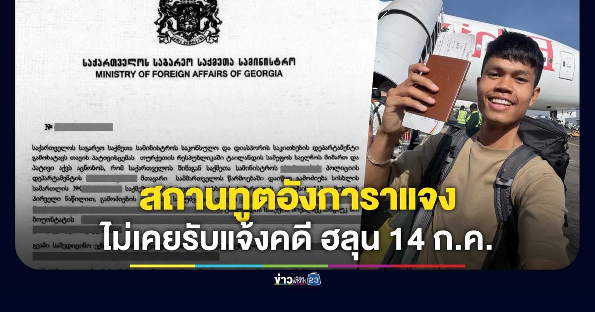 สถานทูตอังการาแจง ไม่เคยรับแจ้งจากตำรวจจอร์เจีย คดี "ฮลุน โซโล่" 14 ก.ค.