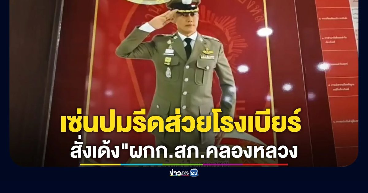 สั่งเด้ง! "ผกก.สภ.คลองหลวง"เซ่นปมรีดส่วยโรงเบียร์