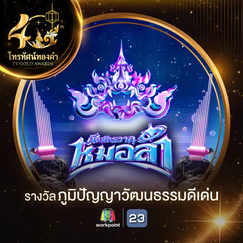 รางวัลโทรทัศน์ทองคำ_01 รางวัลภูมิปัญญาวัฒน_