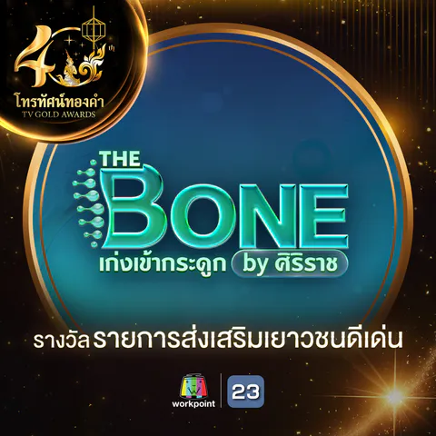 รางวัลโทรทัศน์ทองคำ_02 รางวัลรายการส่งเสริ_