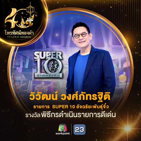 รางวัลโทรทัศน์ทองคำ_03 ธีกรดำเนินรายการดีเ_
