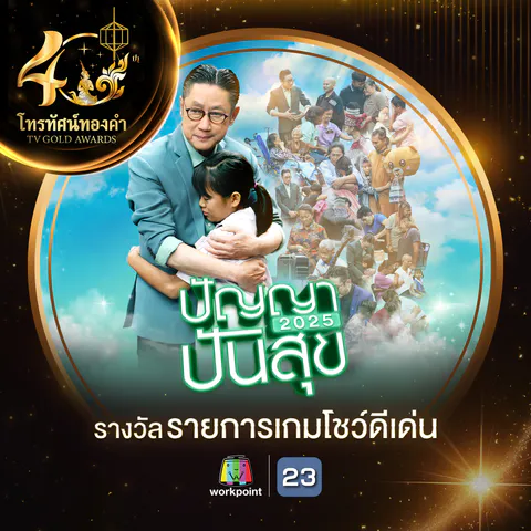รางวัลโทรทัศน์ทองคำ_04 รายการเกมโชว์ดีเด่น_
