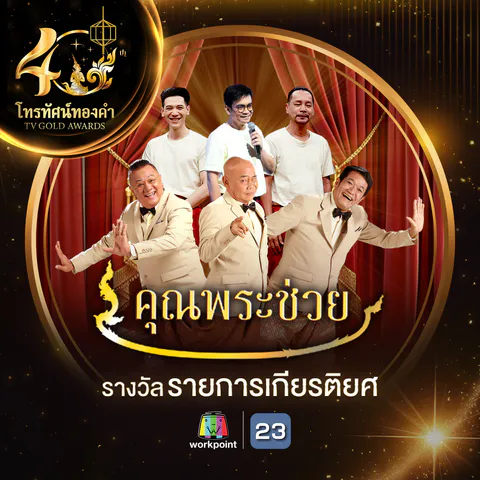 รางวัลโทรทัศน์ทองคำ_05 รายการเกียรติยศ_0