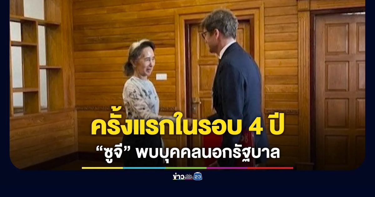 รัฐบาลเมียนมาเปิดภาพ “อองซาน ซูจี” พบตัวแทนกาชาดสากล