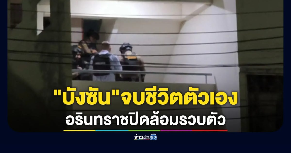 "บังซัน"มือยิงวัดบึงทองหลาง จบชีวิตหนีผิด