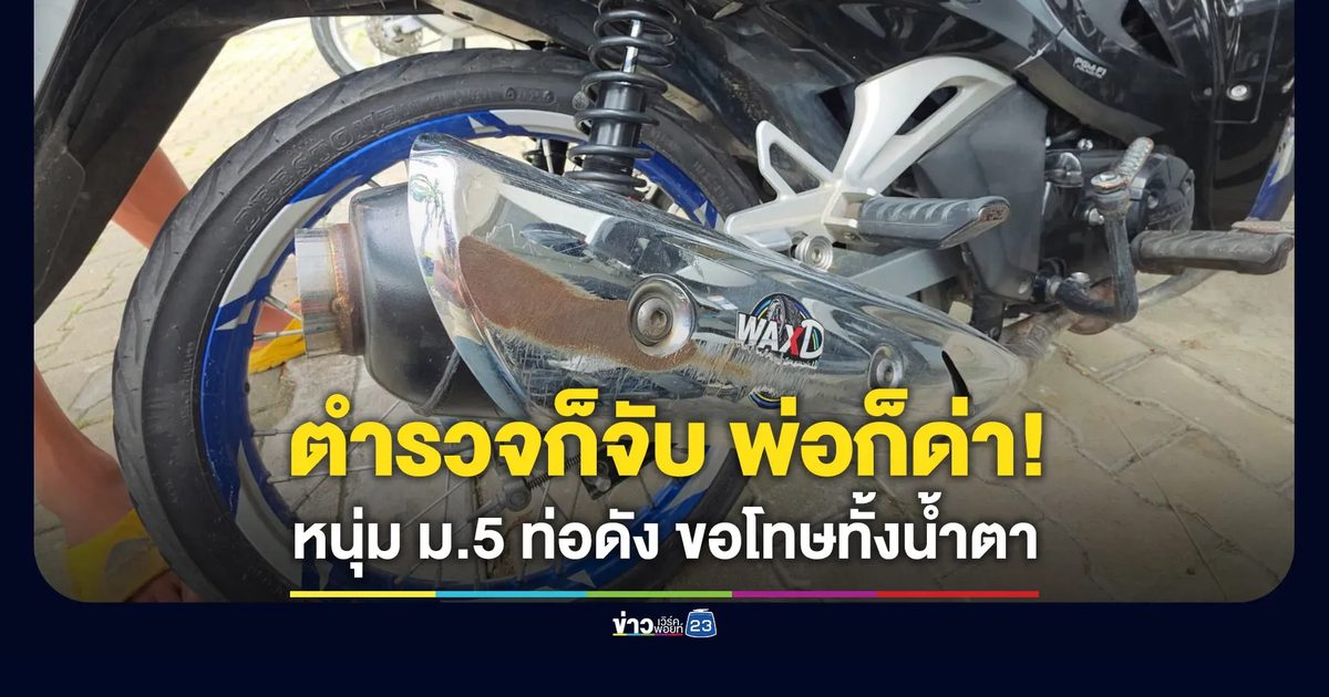 ตำรวจก็จับ พ่อก็ด่า หนุ่ม ม.5 ท่อดัง ขอโทษทั้งน้ำตา