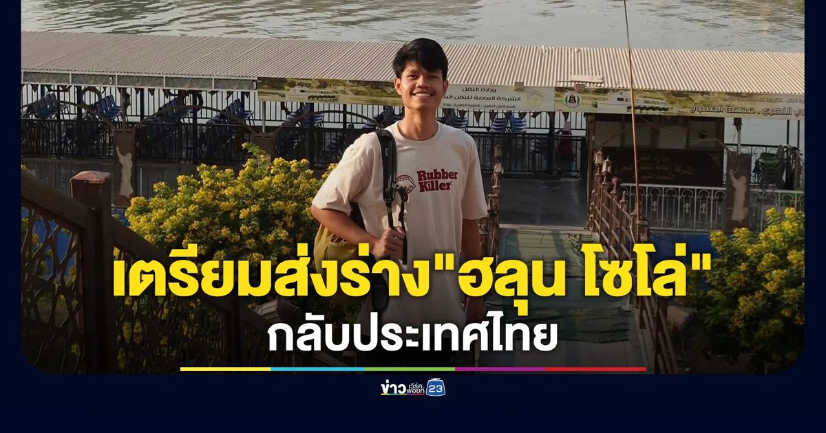 อัปเดต! เตรียมส่งร่าง"ฮลุน โซโล่"กลับประเทศไทย