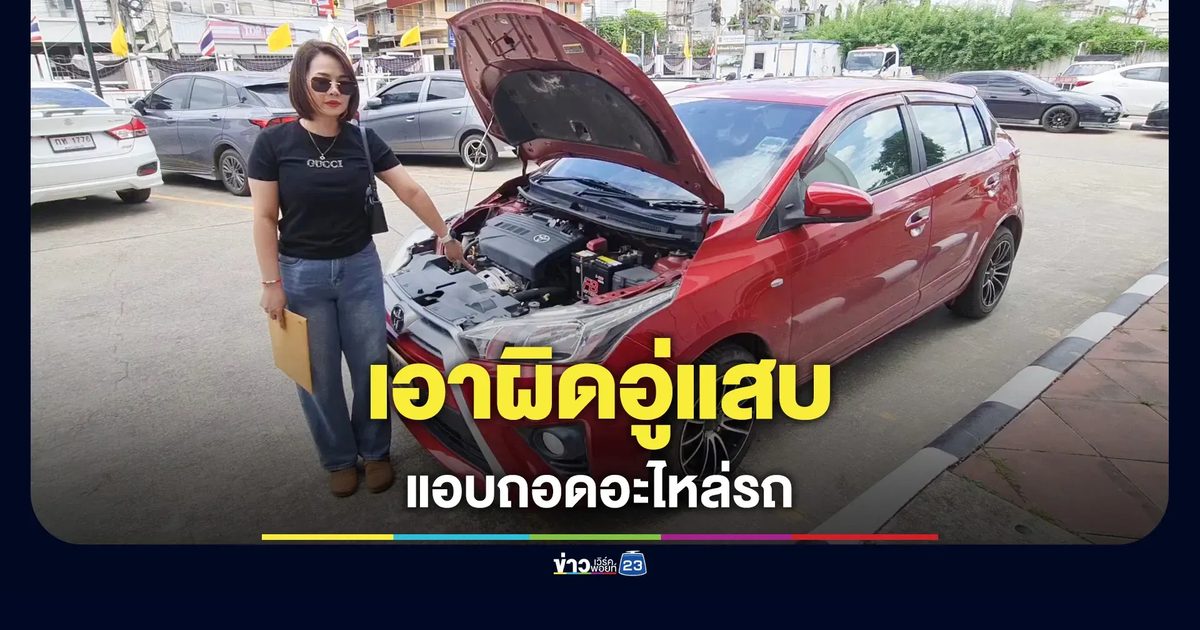 สาวสุดช้ำ นำรถเก๋งคันโปรดไปทำสี กลับโดนอู่แสบแอบถอดอะไหล่หลายรายการ