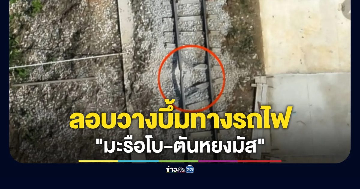 ป่วนอีก! คนร้ายลอบวางบึ้มทางรถไฟ"มะรือโบ-ตันหยงมัส"