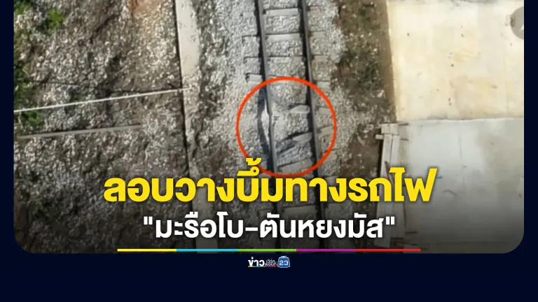 ป่วนอีก! คนร้ายลอบวางบึ้มทางรถไฟ"มะรือโบ-ตันหยงมัส"
