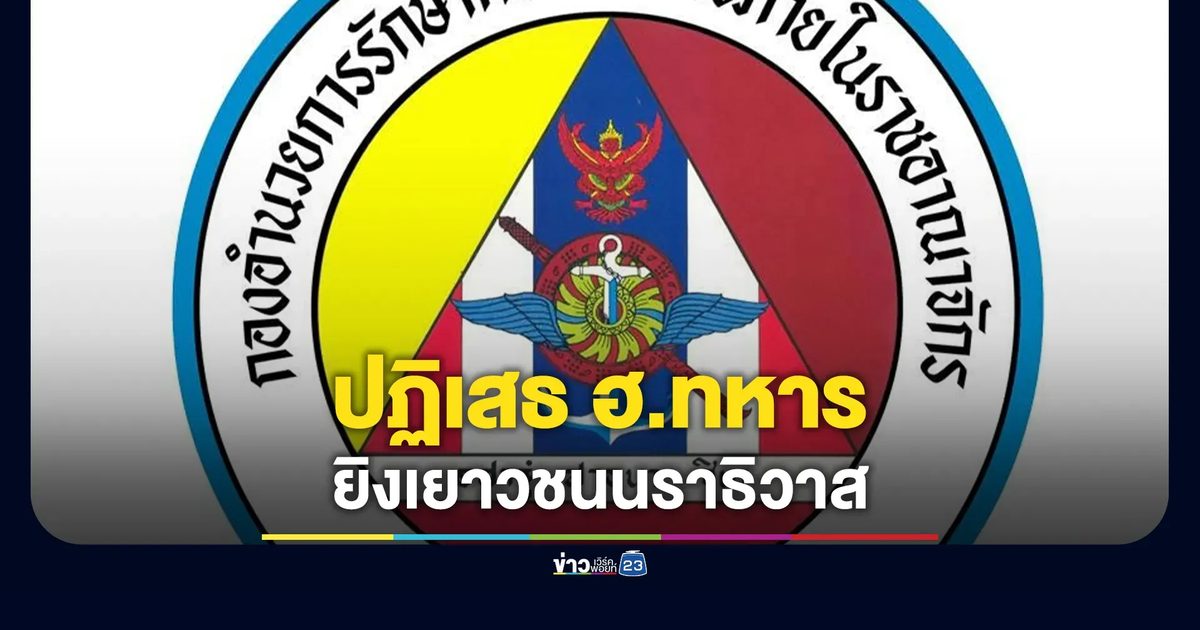 กอ.รมน.ภาค 4 สน. ปฏิเสธ ฮ.ทหารกราดยิงเยาวชนนราธิวาส