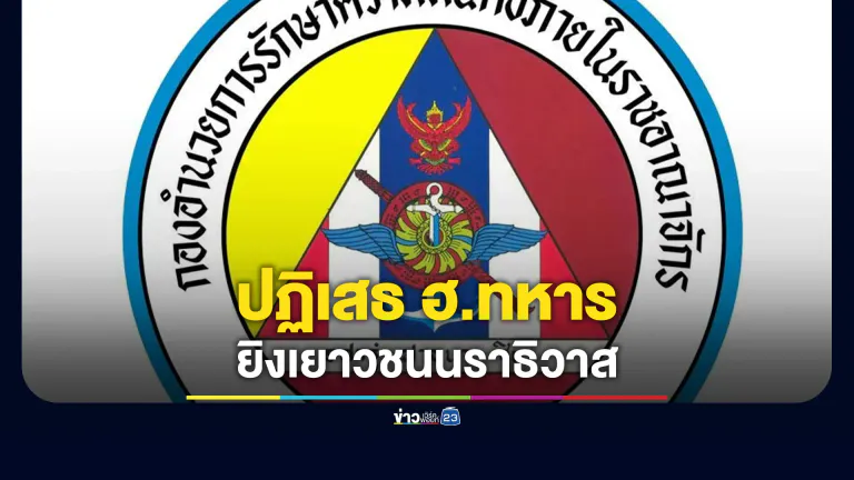 กอ.รมน.ภาค 4 สน. ปฏิเสธ ฮ.ทหารกราดยิงเยาวชนนราธิวาส
