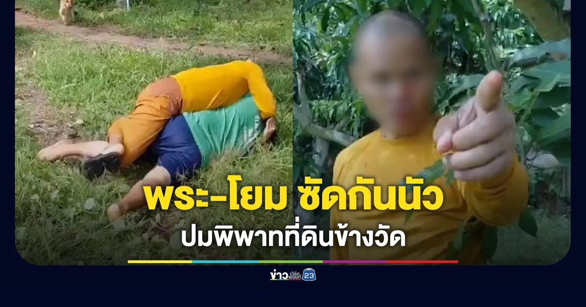 พระ-โยมซัดกันนัว ปมพิพาทที่ดินข้างวัด