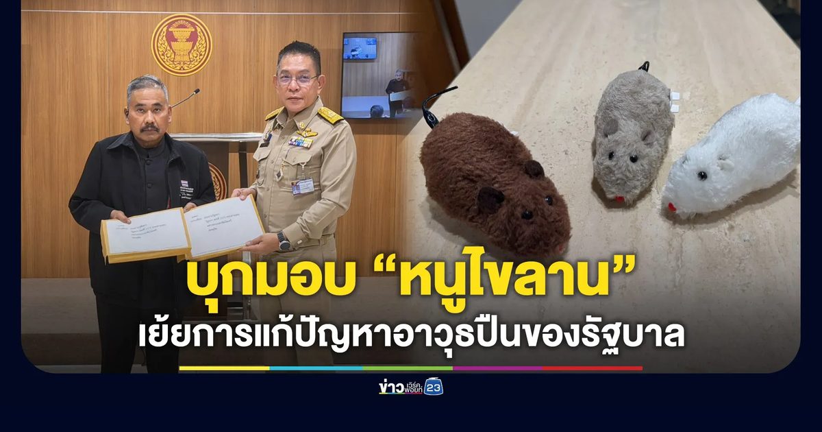 “สงกาญ์” บุกสภามอบ “หนูไขลาน” เย้ยรัฐบาล-จี้แก้ปัญหาอาวุธปืน