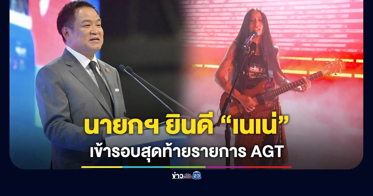 นายกฯแสดงความยินดี “เนเน่” เข้ารอบชิงรายการ AGT
