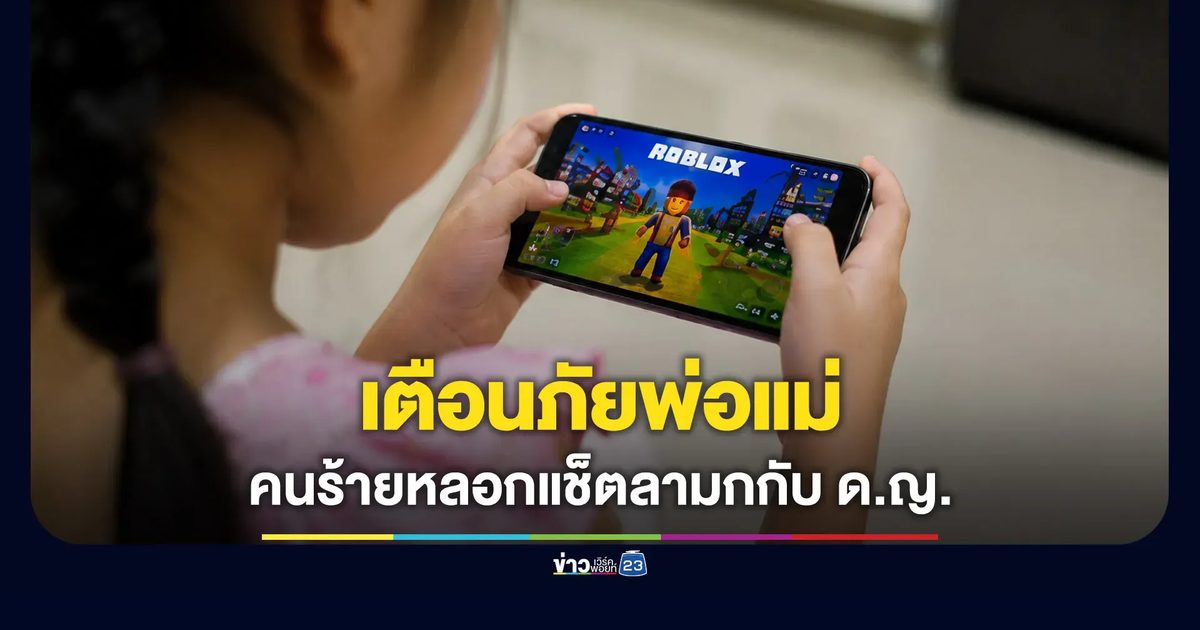 เตือนภัยพ่อแม่ คนร้ายใช้เงินในเกมดังหาเหยื่อ ด.ญ. แช็ตลามก