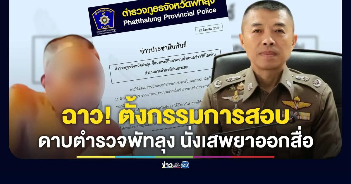 ว่อนคลิป ดาบตำรวจ นั่งเสพยาออกสื่อ