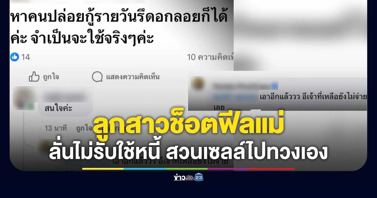 ลูกสาวสุดทน! โพสต์ลั่น "แม่ชอบกู้ก็ต้องใช้เอง" สวนเซลล์ปล่อยรายวัน ห้ามทวงผ่านตน