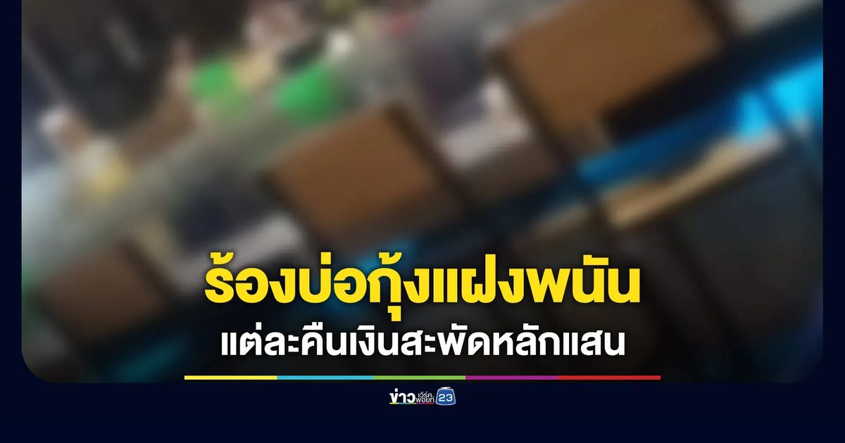 ร้องบ่อตกกุ้งแฝงพนัน แต่ละคืนเงินสะพัดหลักแสน
