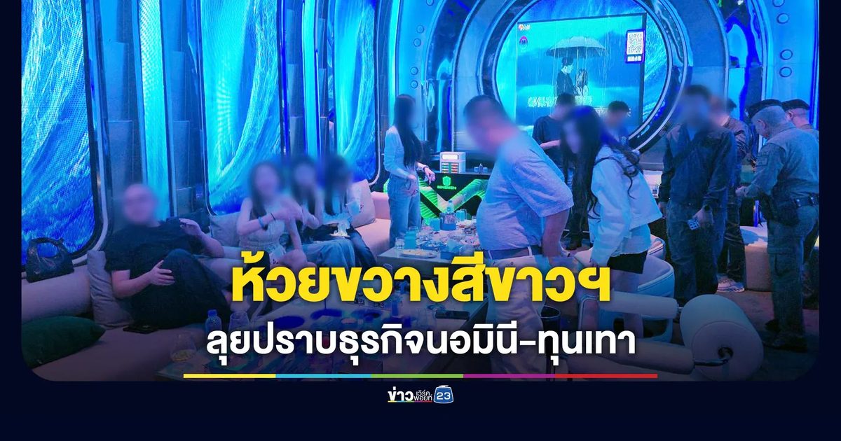 เปิดยุทธการ “ห้วยขวางสีขาว คืนความมั่นใจ 100%” ตัดวงจรนอมินี-ทุนเทา