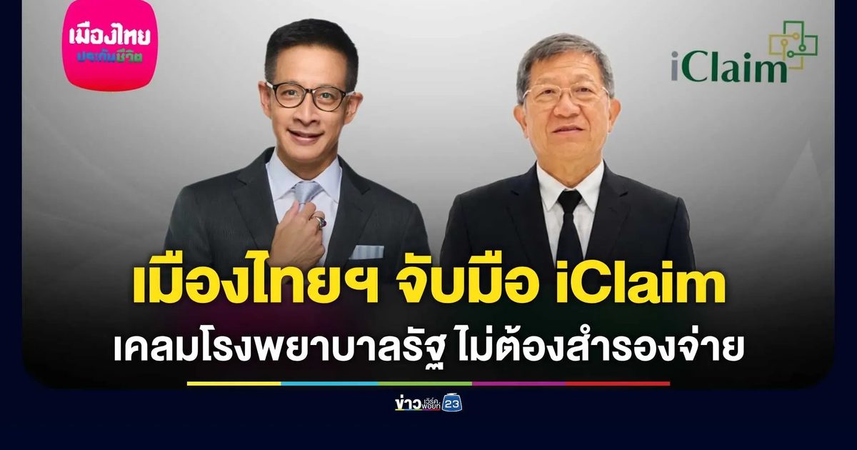 เมืองไทยประกันชีวิต ยกระดับบริการ เคลมไม่ต้องสำรองจ่าย